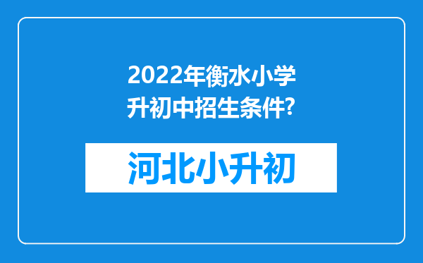 2022年衡水小学升初中招生条件?