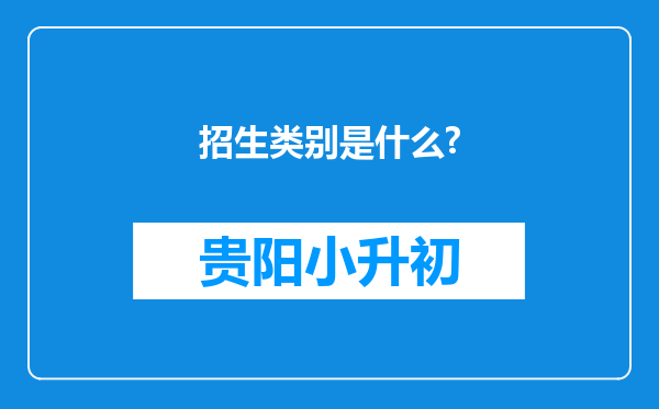 招生类别是什么?