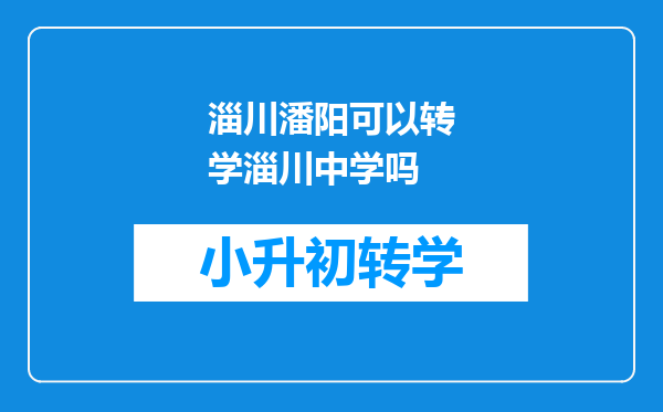 淄川潘阳可以转学淄川中学吗