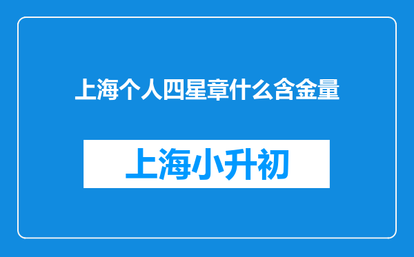 上海个人四星章什么含金量