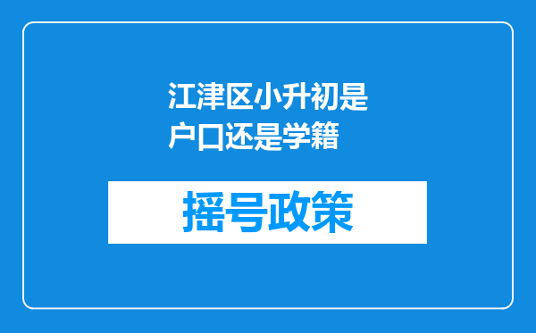 江津区小升初是户口还是学籍