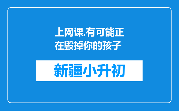 上网课,有可能正在毁掉你的孩子