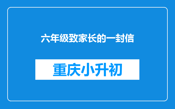 六年级致家长的一封信