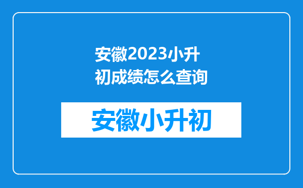 安徽2023小升初成绩怎么查询