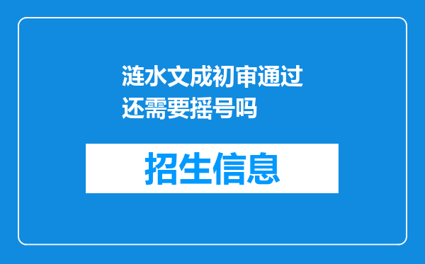 涟水文成初审通过还需要摇号吗