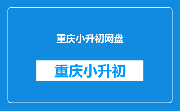 跪求热小升初语文专题复习,帮忙找一下教辅资料百度网盘资源呗!