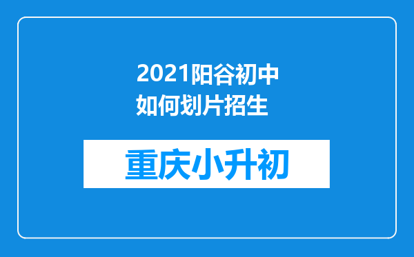 2021阳谷初中如何划片招生