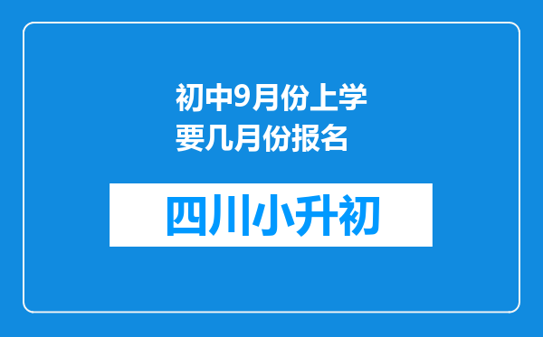 初中9月份上学要几月份报名