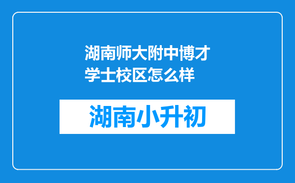 湖南师大附中博才学士校区怎么样