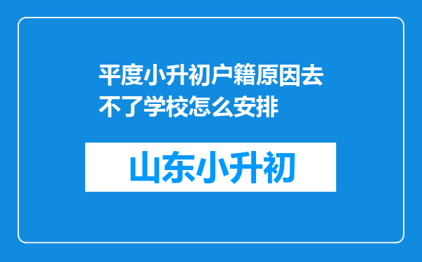 平度小升初户籍原因去不了学校怎么安排