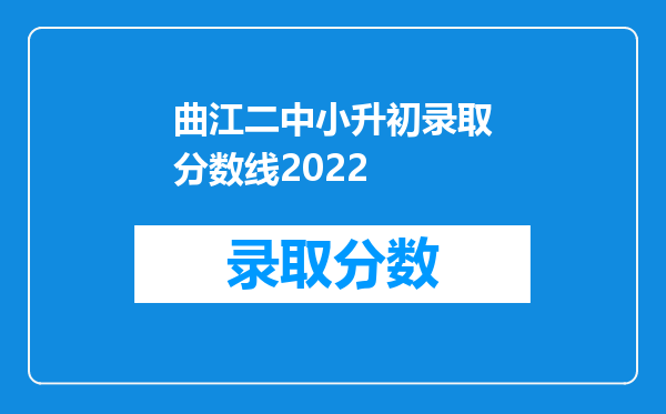 曲江二中小升初录取分数线2022