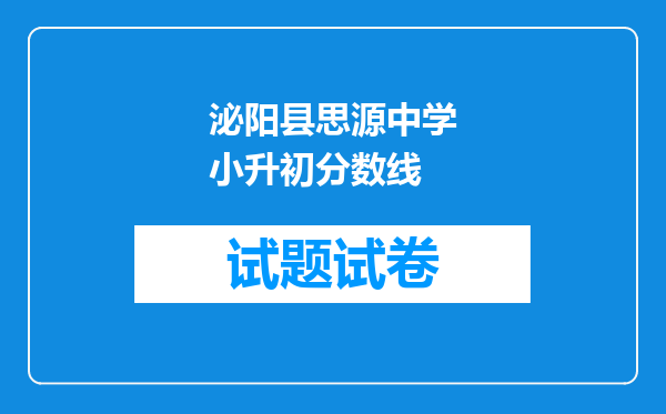 泌阳县思源中学小升初分数线