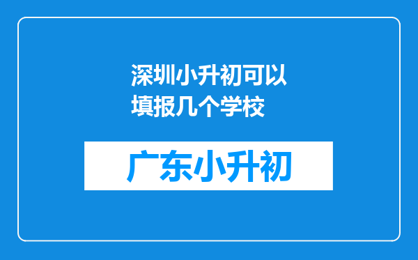 深圳小升初可以填报几个学校