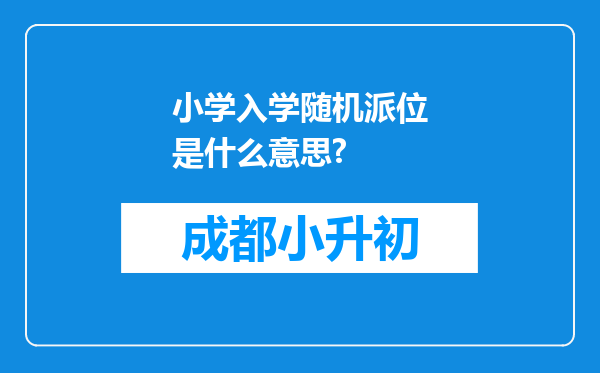 小学入学随机派位是什么意思?