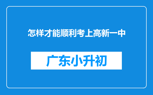 怎样才能顺利考上高新一中