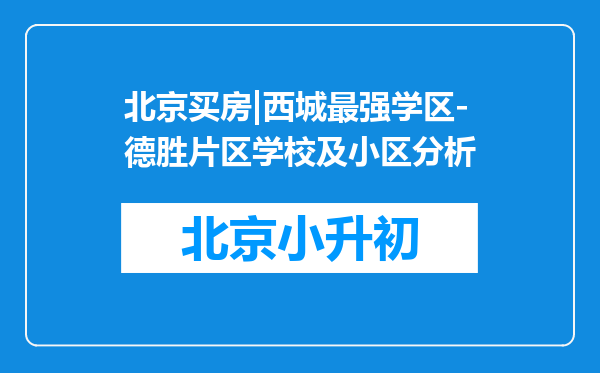 北京买房|西城最强学区-德胜片区学校及小区分析