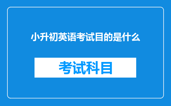 小升初英语考试目的是什么