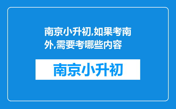 南京小升初,如果考南外,需要考哪些内容