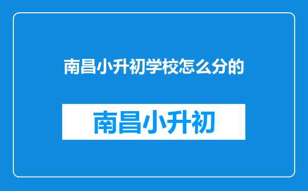 现在南昌市小升初分配哪个学校是根据户口还是房产证分配