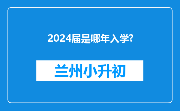 2024届是哪年入学?