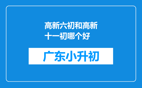 高新六初和高新十一初哪个好