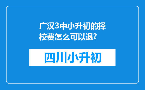 广汉3中小升初的择校费怎么可以退?