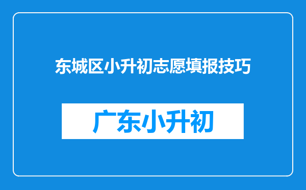 东城区小升初志愿填报技巧