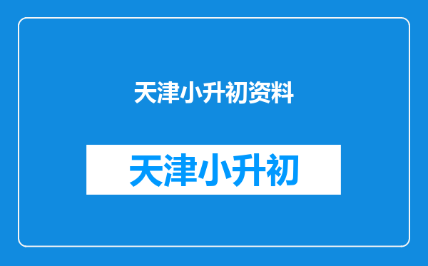 急求,天津河西学籍外地户口,小升初需要些什么证件呢