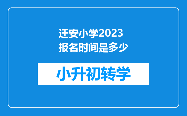 迁安小学2023报名时间是多少