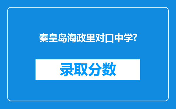 秦皇岛海政里对口中学?