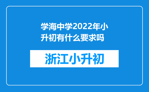 学海中学2022年小升初有什么要求吗