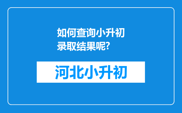 如何查询小升初录取结果呢?