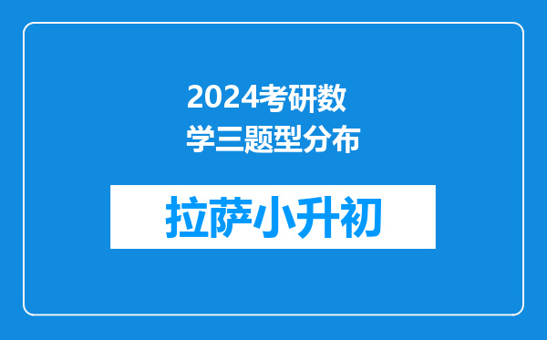 2024考研数学三题型分布