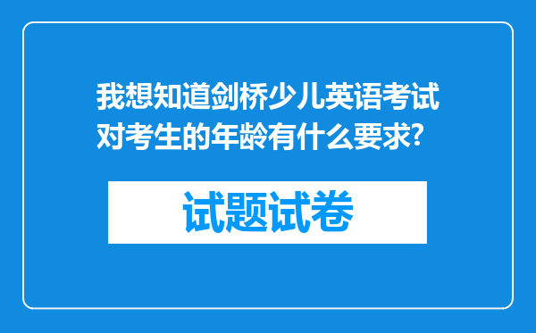 我想知道剑桥少儿英语考试对考生的年龄有什么要求?