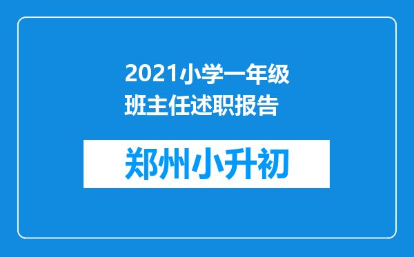 2021小学一年级班主任述职报告