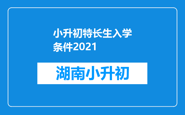 小升初特长生入学条件2021