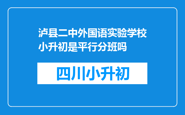 泸县二中外国语实验学校小升初是平行分班吗