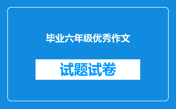 毕业六年级优秀作文