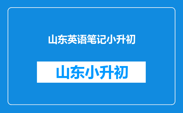 小升初之后英语除了单词好长、句型太多、还有什么最复杂?