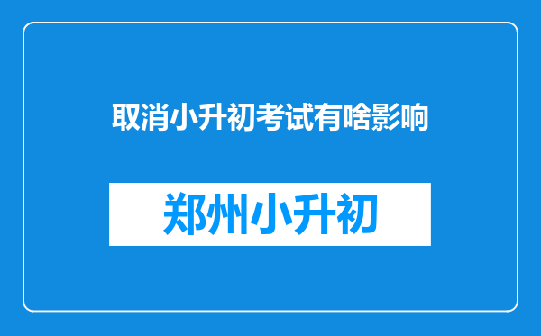 取消小升初考试有啥影响