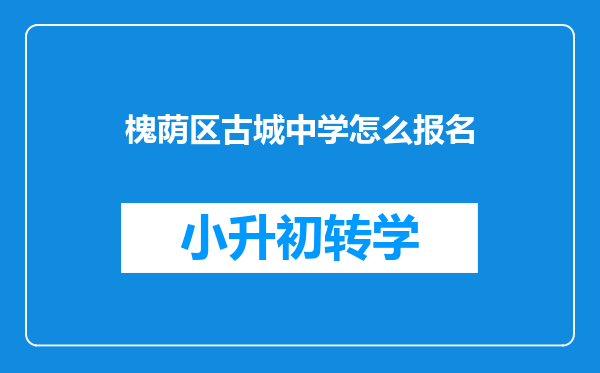 槐荫区古城中学怎么报名