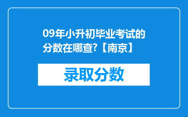 09年小升初毕业考试的分数在哪查?【南京】