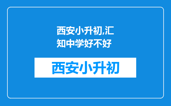 西安小升初,汇知中学好不好