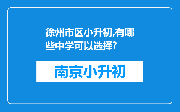 徐州市区小升初,有哪些中学可以选择?