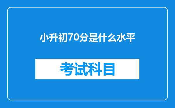 小升初70分是什么水平