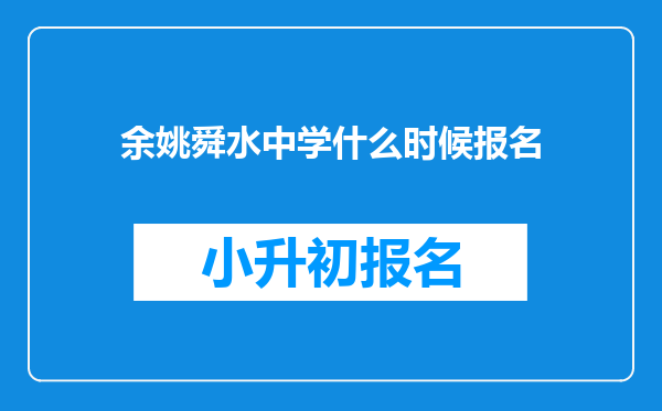 余姚舜水中学什么时候报名