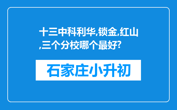 十三中科利华,锁金,红山,三个分校哪个最好?