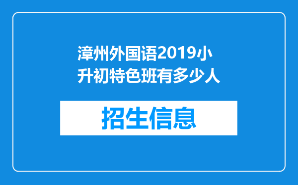 漳州外国语2019小升初特色班有多少人