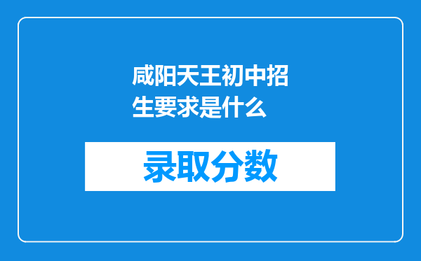 咸阳天王初中招生要求是什么