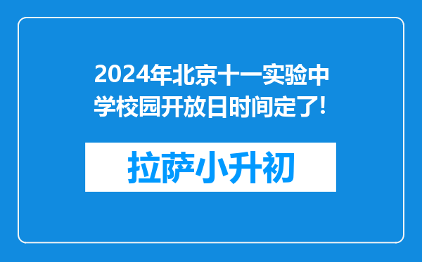 2024年北京十一实验中学校园开放日时间定了!